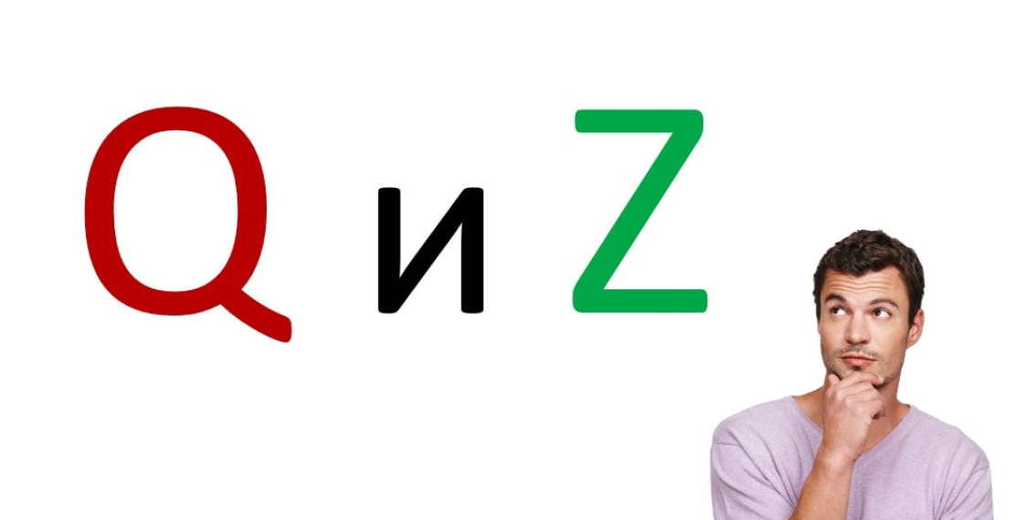 Правила чтения с буквами &quot;Q&quot; и &quot;Z&quot; 